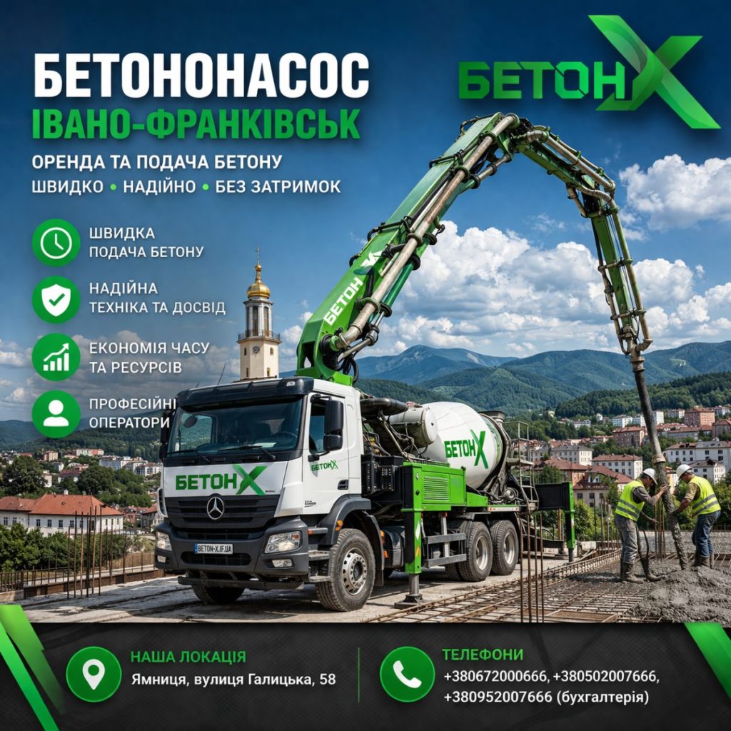 Бетононасос Івано-Франківськ