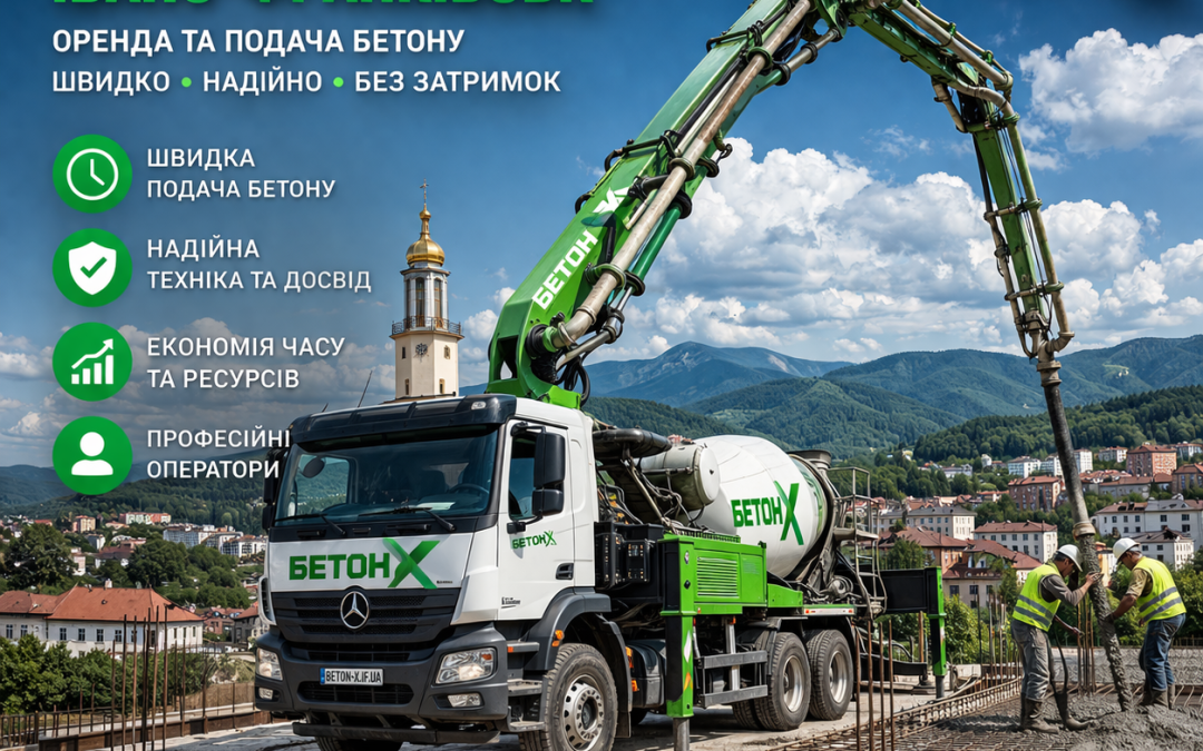 Бетононасос Івано-Франківськ