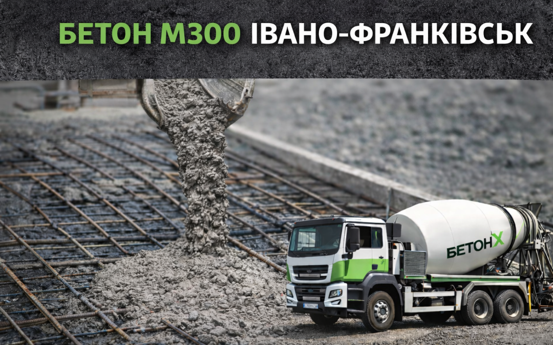 Бетон М300 Івано-Франківськ