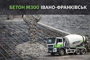 Бетон М300 Івано-Франківськ
