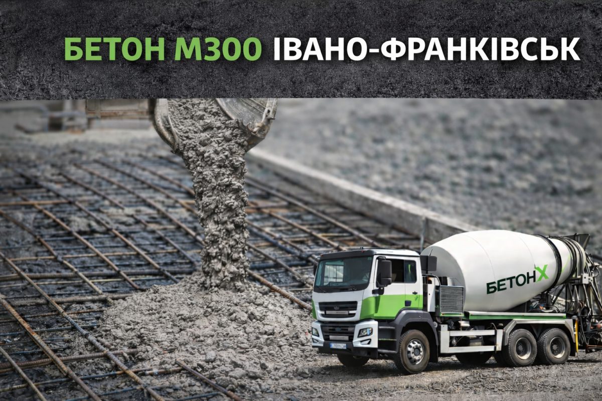 Бетон М300 Івано-Франківськ