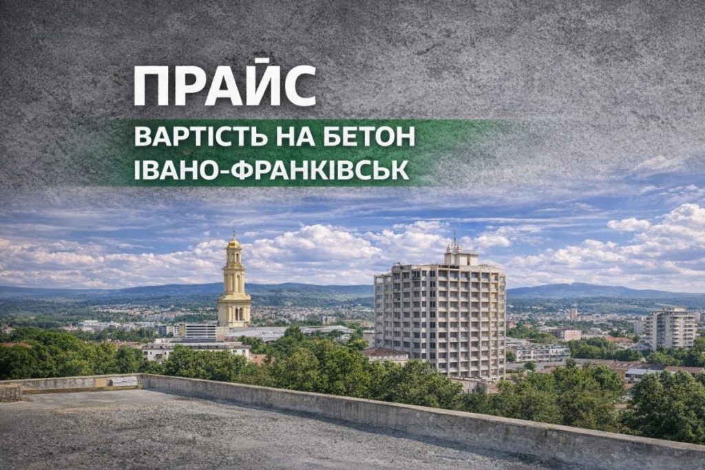 Ціна бетону Івано-Франківськ