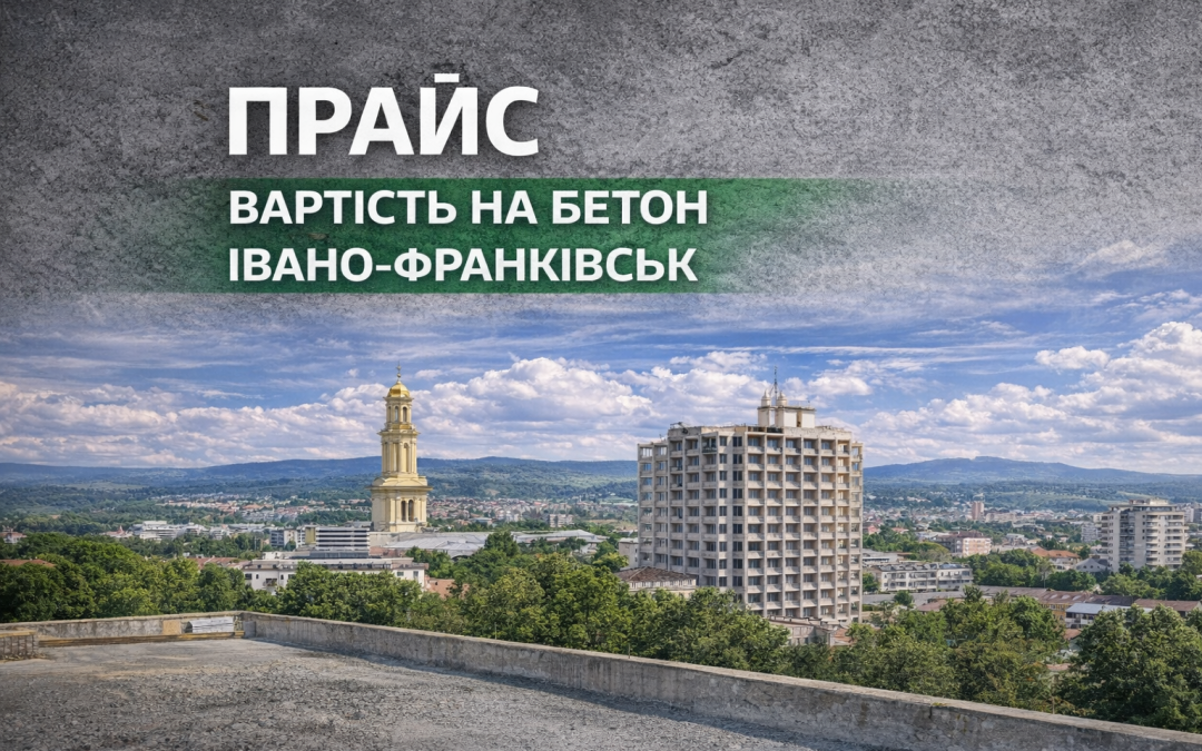 Ціна бетону Івано-Франківськ