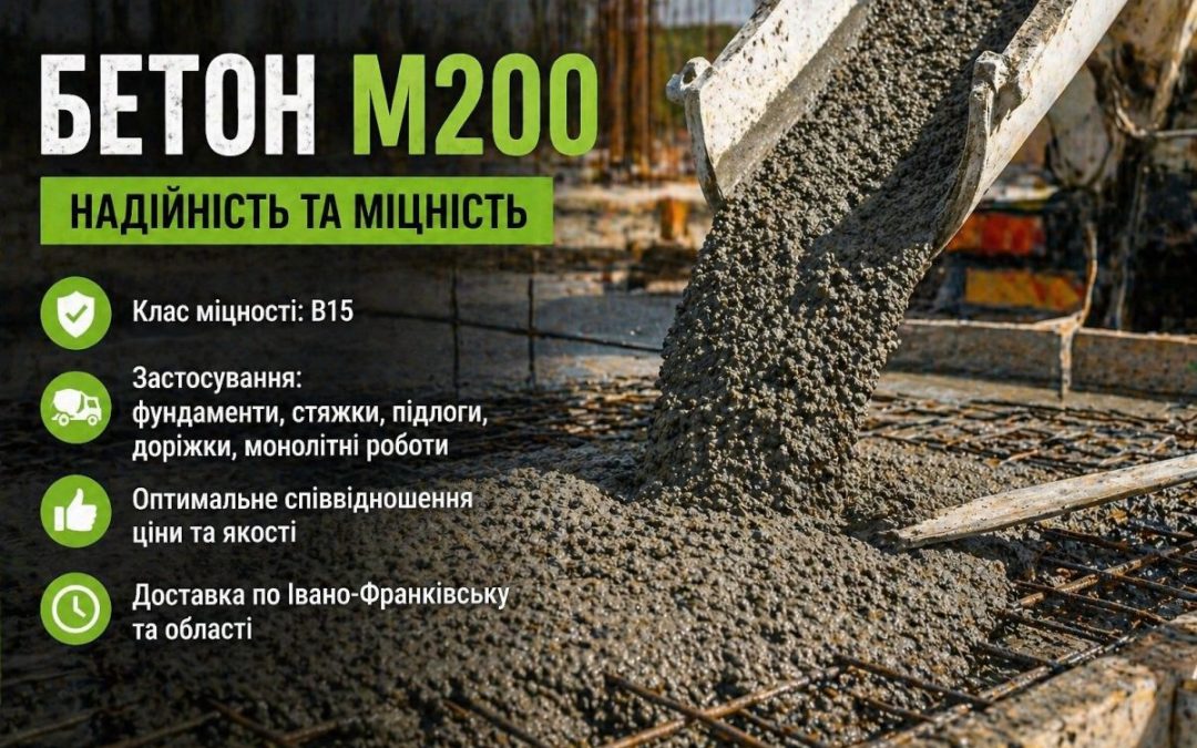 бетон М200 товарний бетон Івано-Франківськ