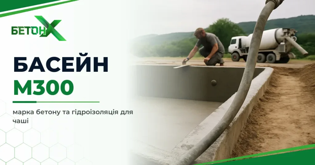 Бетон для басейну: яка марка і гідроізоляція потрібні