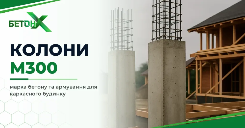 Бетонні колони для каркасного будинку: яка марка та армування