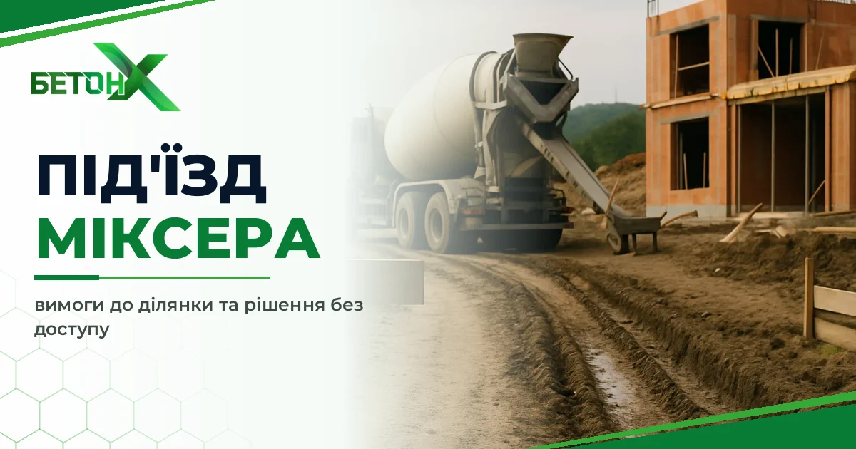 Під’їзд міксера до ділянки: вимоги та що робити без доступу