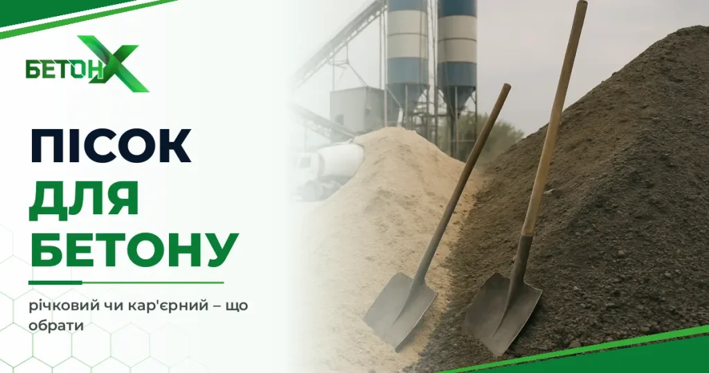 Пісок для бетону: річковий чи кар’єрний – що краще обрати