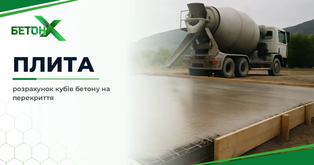 Розрахунок бетону на плиту перекриття: скільки кубів потрібно