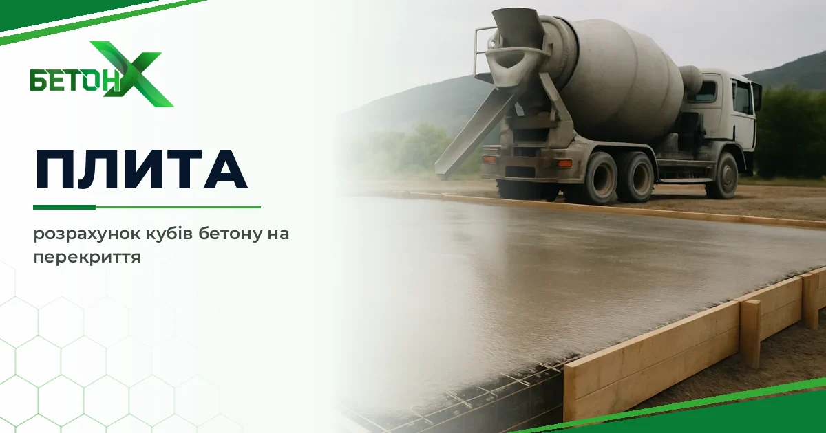 Розрахунок бетону на плиту перекриття: скільки кубів потрібно